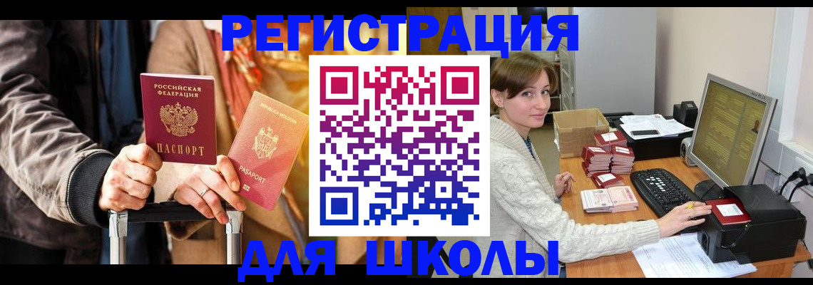 регистрация для школы в Нижнеудинске